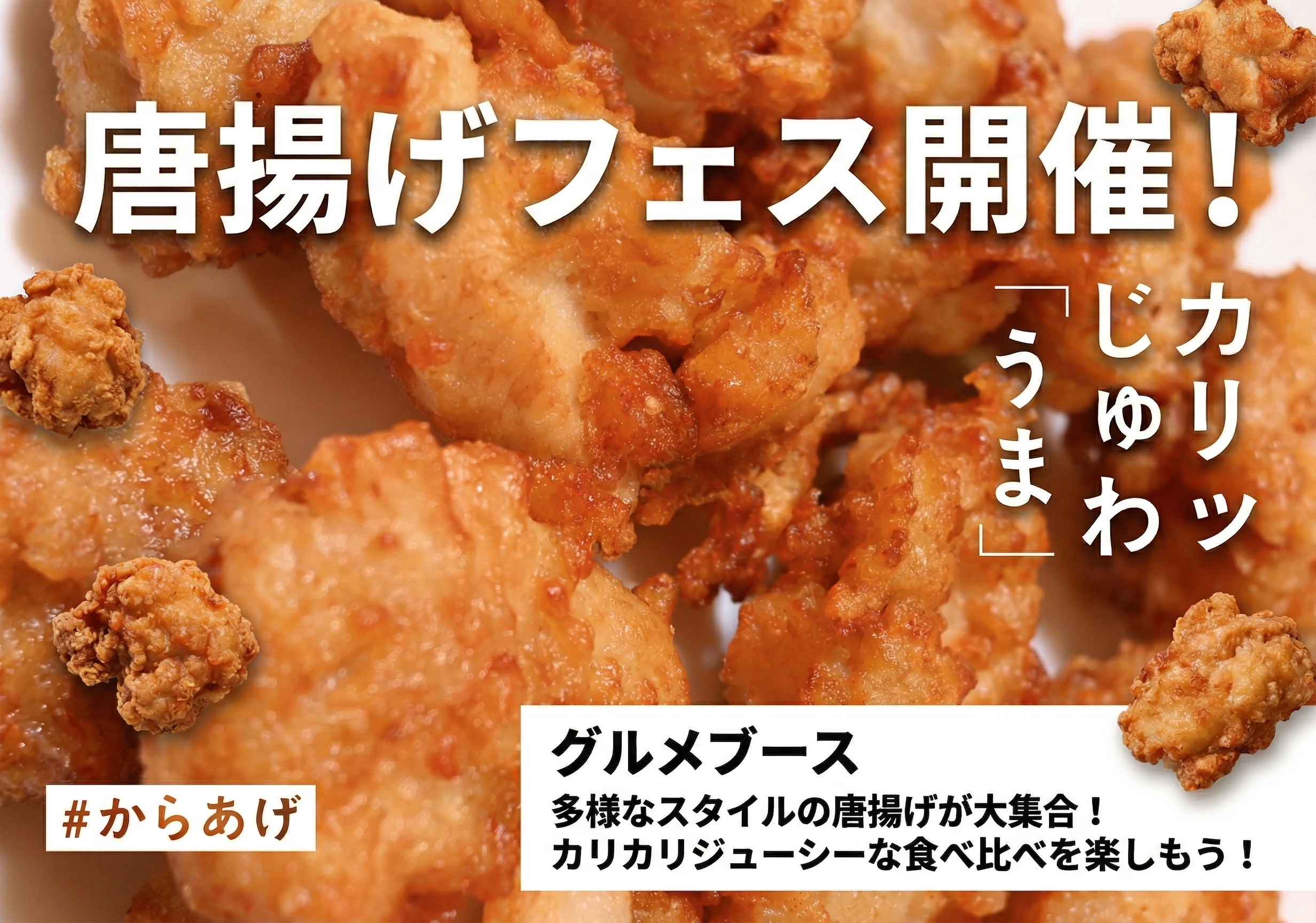 唐揚げフェス開催！カリッじゅわ「うま」#からあげ グルメブース 多様なスタイルの唐揚げが大集合！カリカリジューシーな食べ比べを楽しもう！